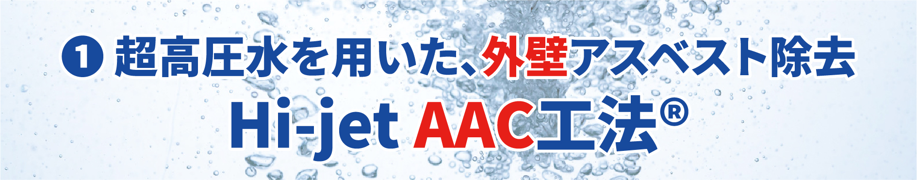 超高圧水を用いた、外壁アスベスト除去 Hi-jet AAC工法®️