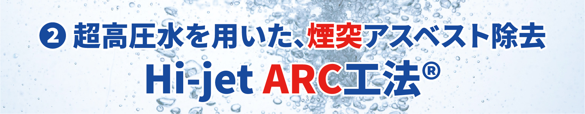 超高圧水を用いた、外壁アスベスト除去 Hi-jet AAC工法®️