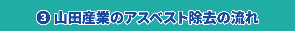 山田産業のアスベスト除去の流れ