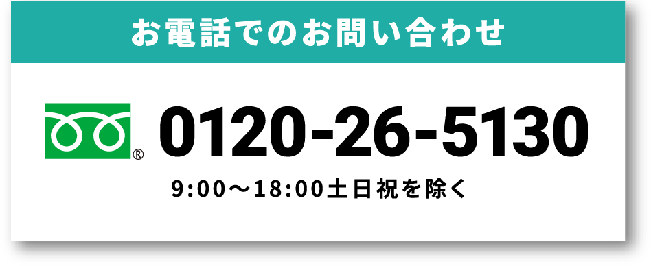 お電話でのお問い合わせ 0120-26-5130