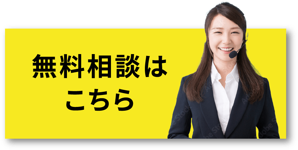 無料相談はこちら