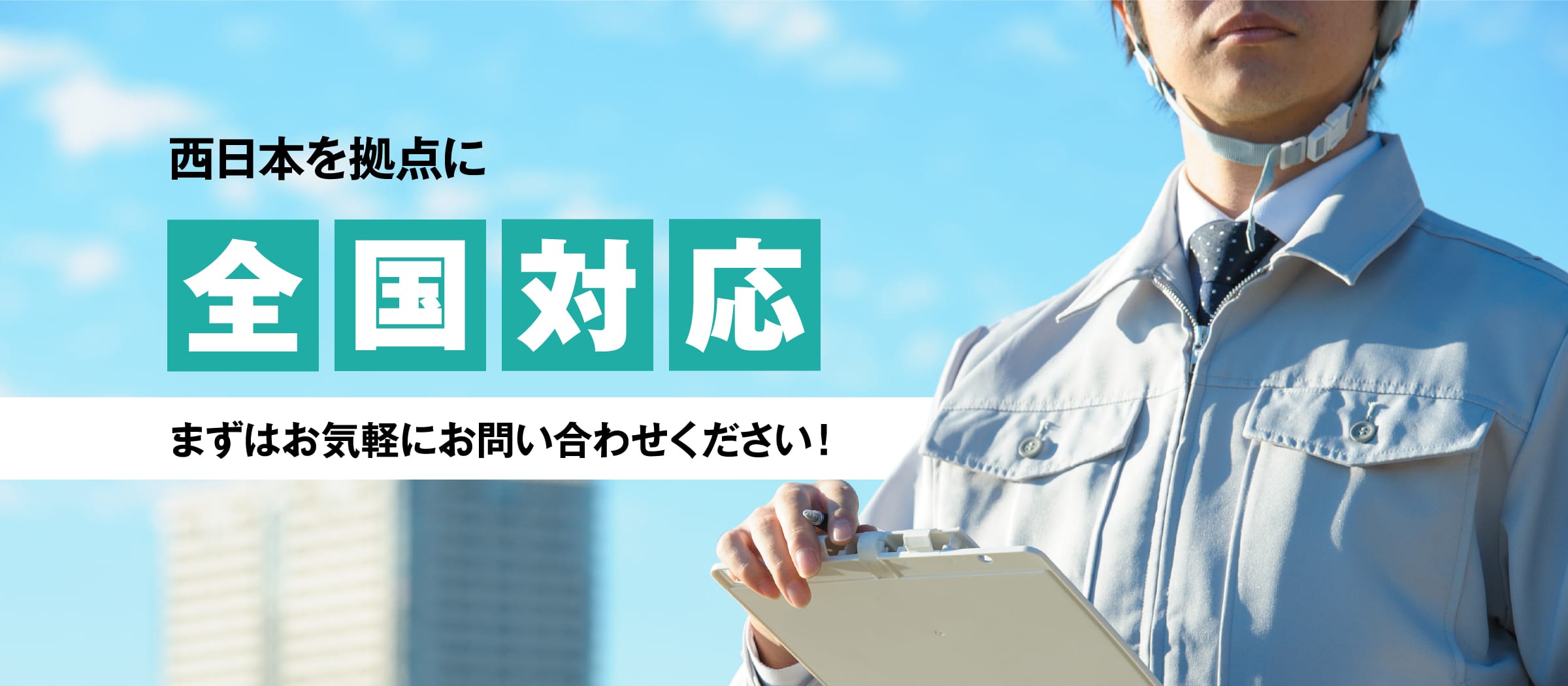 西日本を拠点に全国各地へ出向きます！