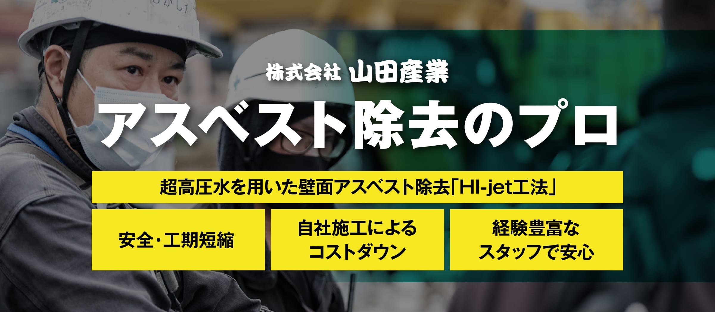 株式会社山田産業 アスベスト除去のプロ