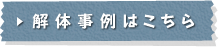 解体事例はこちら
