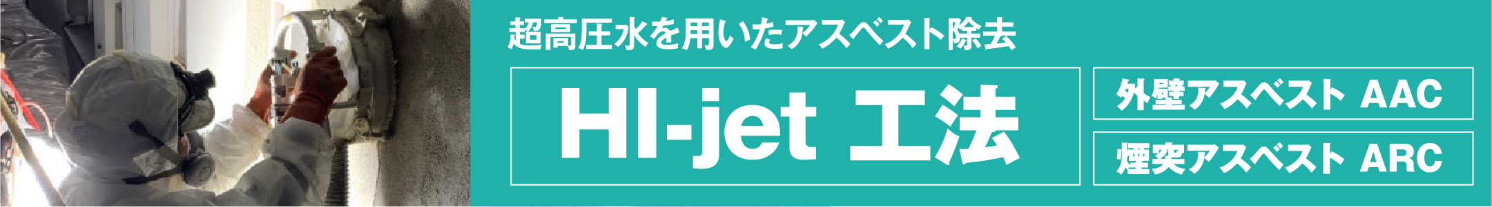 ウォータージェット（HI-jet工法）・アスベスト除去