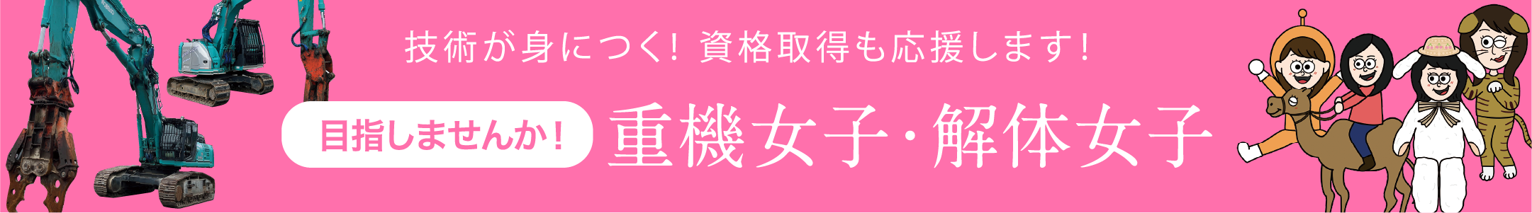 技術が身につく！資格取得も応援します！目指しませんか！重機女子・解体女子