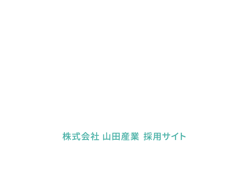 解体人なら挑戦だて！株式会社山田産業 採用サイト　Challenge as a wrecker