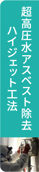 超高圧水アスベスト除去ハイジェット工法